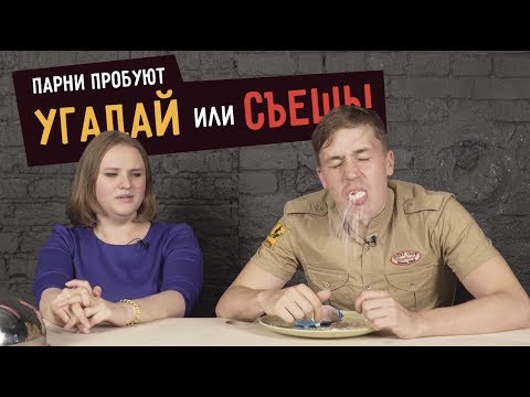 Видео: Парни пробуют УГАДАЙ ИЛИ СЪЕШЬ - 2  ☑️   c В Активном Поиске