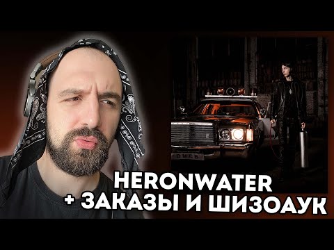 Видео: ПОТНЫЕ СБОРЫ НА КОМП: HERONWATER - DREAMS MONEY CAN BUY + ЗАКАЗЫ И ШИЗОАУК
