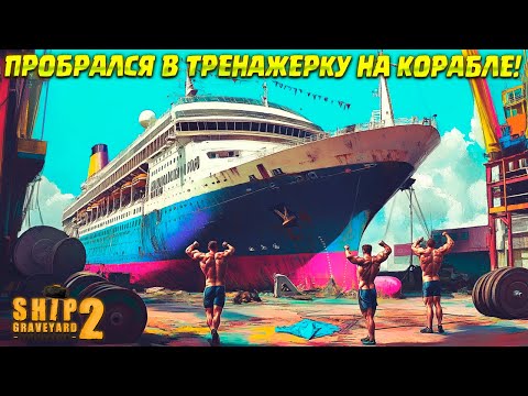 Видео: НА "MV JANSSONIUS" БЫЛИ КАЧКИ! ( Ship Graveyard Simulator 2 / FLOATING CITIES DLC) #122