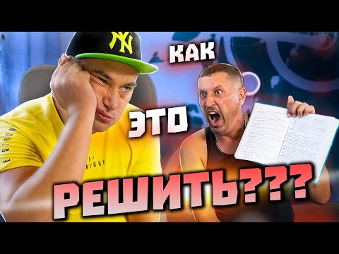 Видео: БАТЯ и ДОМАШКА за 11 класс