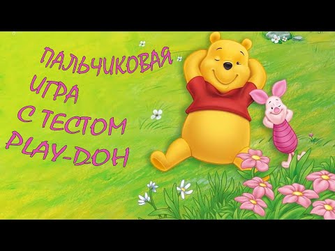 Видео: Пальчиковая игра с тестом Play-Doh