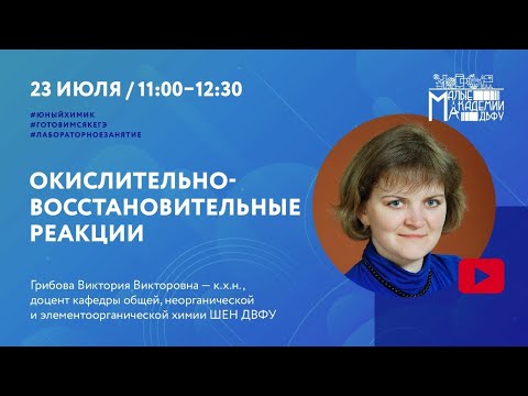 Видео: «Окислительно-восстановительные реакции»