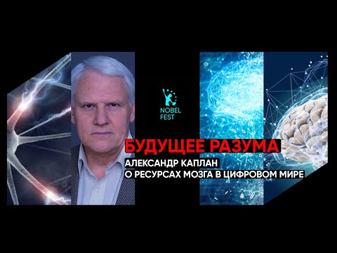 Видео: Будущее Разума: Александр Каплан о Ресурсах Мозга в Цифровом Мире