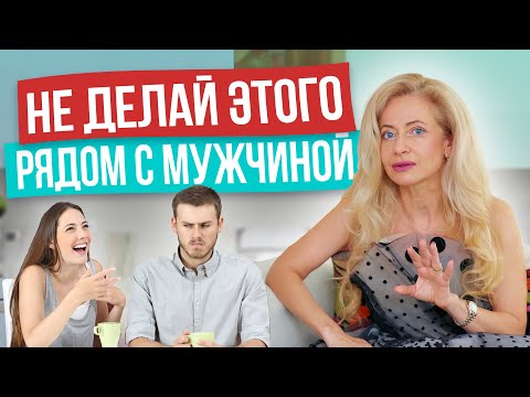 Видео: 5 женских привычек, которые мужчины ненавидят! После ТАКОГО он просто сбежит