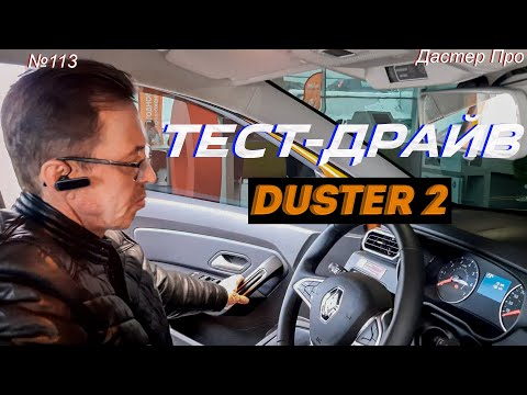 Видео: Новый Дастер тест драйв 1.3 TCe турбо. Или дизель 1.5 dCi. Сравниваем! Вопросы есть! #дастер #duster