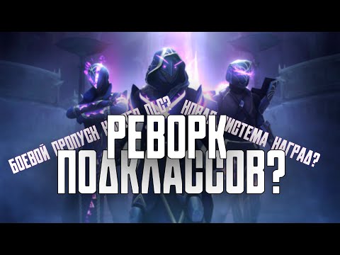 Видео: НОВЫЕ ЭКЗОТЫ И ИЗМЕНЕНИЯ ПОДКЛАССОВ? Новости Финальной Формы.