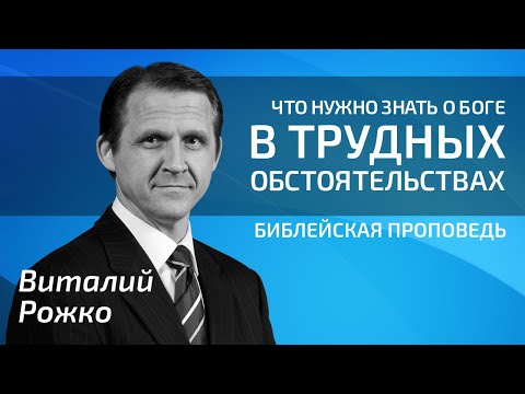 Видео: Виталий Рожко - Что нужно знать о Боге в трудных обстоятельствах