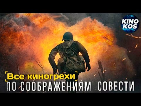 Видео: Все киногрехи и киноляпы "По соображениям совести"