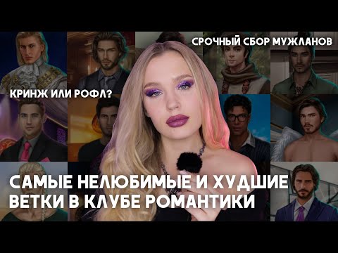 Видео: САМЫЕ НЕЛЮБИМЫЕ И ХУДШИЕ ФАВОРИТЫ КЛУБА РОМАНТИКИ // БОЙ МУЖЛАНОВ БЕЗ ПРАВ // РЕЙТИНГ С ЗАПАХОМ