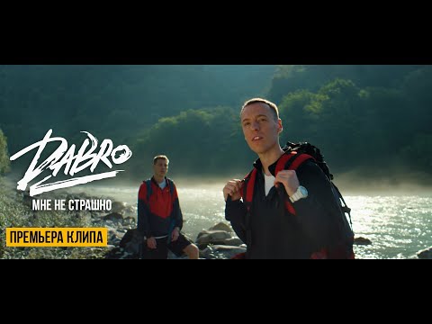 Видео: Dabro - Мне не страшно (Official video) / Песня про брата