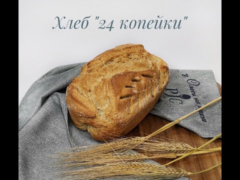 Видео: Хлеб "24 копейки". Рецепт в Термомикс. Форма от Pampered Chef.