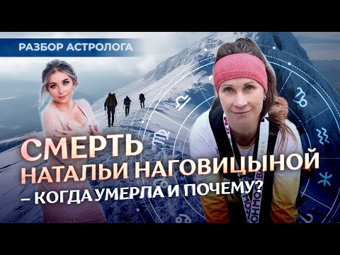 Видео: Смерть ⛰️Натальи Наговицыной - когда умерла и почему? Разбор астролога