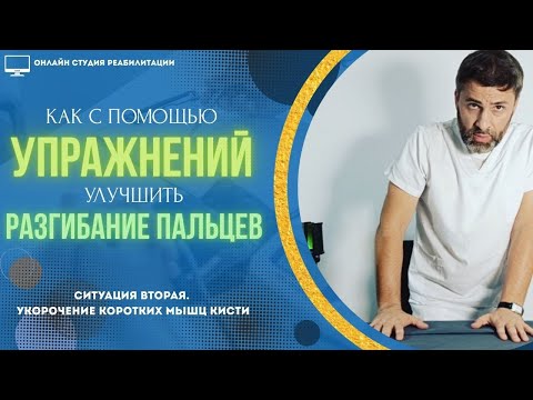 Видео: Как с помощью упражнений улучшить разгибание пальцев.Ситуация вторая: укорочение коротких мышц кисти