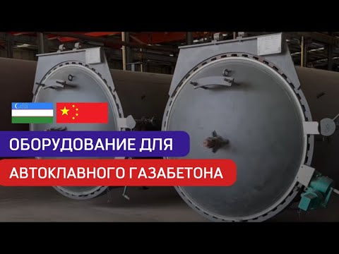 Видео: Оборудование для автоклавного газобетона🇺🇿🇨🇳 | ☎️+998901119011