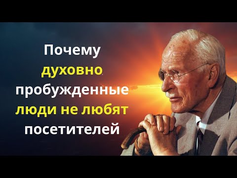 Видео: Почему духовно пробужденные люди не любят посетителей | Карл Юнг