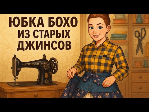 Видео: Переделка старых джинсов 👖 Шью юбку в стиле бохо из джинс и остатков штор | Мастер-класс