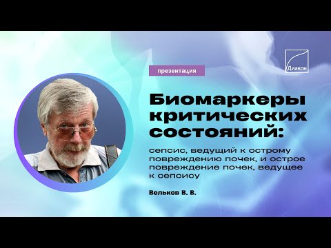 Видео: Биомаркеры критических состояний: сепсис, ОПП, С-ОПП