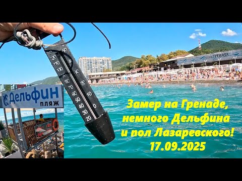 Видео: Замер не Гренаде! Пол Лазаревского и немного Дельфина! Лазаревское 17.09.2025.
