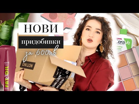 Видео: НОВИ ПРИДОБИВКИ | КОЗМЕТИКА ЗА 600ЛВ