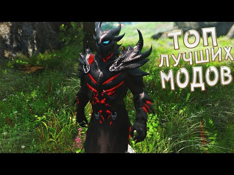 Видео: ТОП 10 ЛУЧШИХ МОДОВ СКАЙРИМА ЧАСТЬ ДЕСЯТЬ ТЫСЯЧ СОРОК ПЯТАЯ