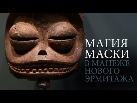 Видео: Магия маски. Маски Африки XIX–XX веков в Манеже Нового Эрмитажа.