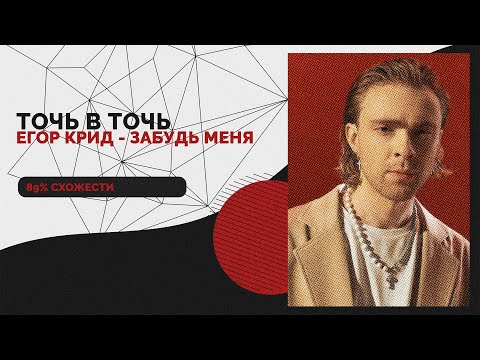 Видео: КАК СОЗДАВАЛСЯ ТРЕК ЕГОРА КРИДА - ᐸ3 / ЗАБУДЬ МЕНЯ ОДИН В ОДИН! (FL STUDIO и LOGIC PRO X)