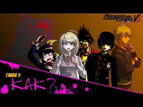 Видео: Danganronpa V3(№3)|УБИЙСТВО?|Прохождение без комментариев|Глава 1