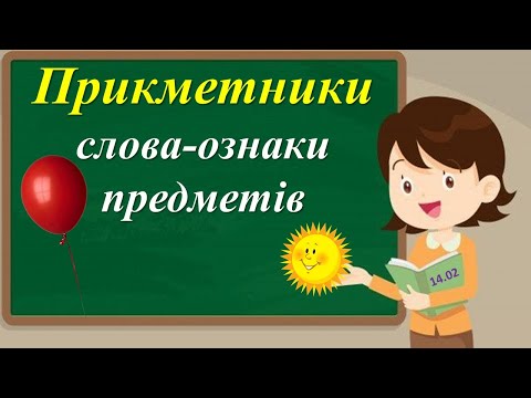 Видео: Слова-ознаки предметів. Прикметник.