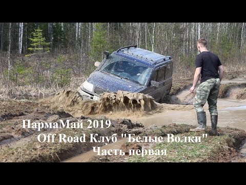 Видео: 2019 Off Road ПармаМай часть 1