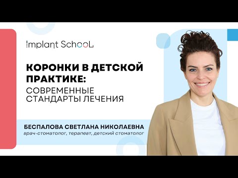 Видео: Коронки в детской практике: современные стандарты лечения
