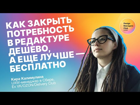 Видео: Как закрыть потребность в редактуре дешево, а еще лучше - бесплатно