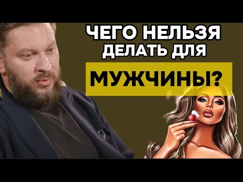 Видео: Чего нельзя делать для мужчины.