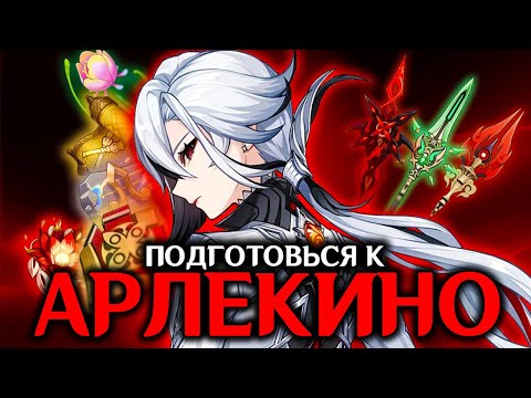 Видео: ПРЕ-ГАЙД НА АРЛЕКИНО | ЛУЧШЕЕ ОРУЖИЕ И АРТЕФАКТЫ | GENSHIN IMPACT 4.6