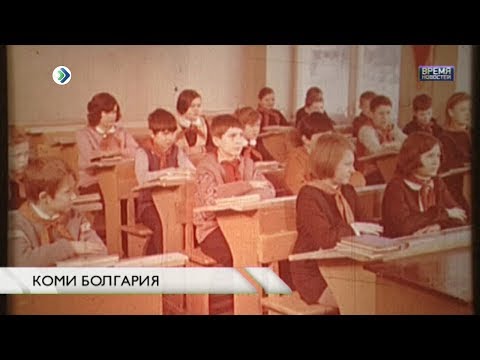 Видео: Коми Болгария
