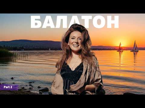 Видео: Венгрия - Балатон - серия 2 | Жизнь других | ENG audio | 31.07.2025 |