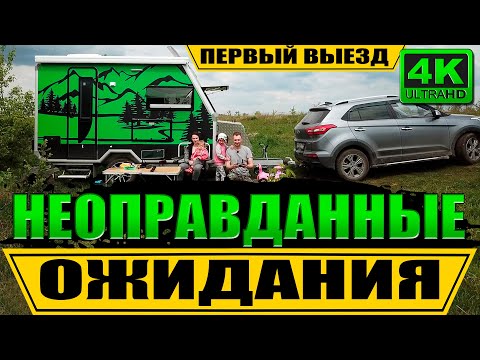 Видео: Первый выезд с караваном НЕ БУДЕТ легким