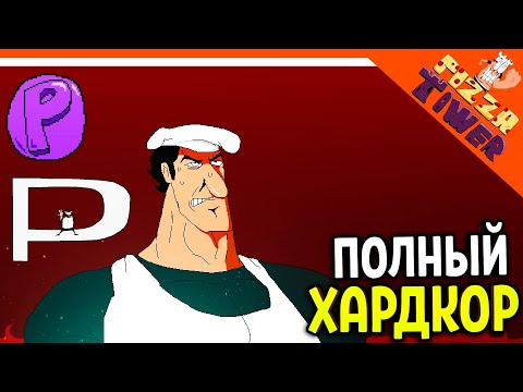 Видео: РАНГ P 🍕 ЭТО ПОЛНЫЙ ХАРДКОР 😈 PIZZA TOWER (Пицца тауэр) Прохождение на русском