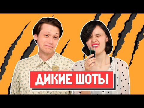 Видео: ПРОБУЕМ ДИКИЕ ШОТЫ