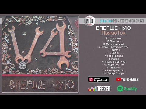 Видео: Вперше Чую - Прямоток | Full Album