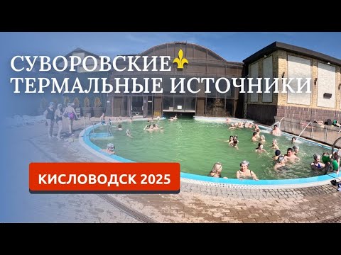 Видео: Кисловодск 2025. Суворовские термальные источники.