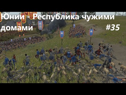 Видео: Rome 2. Легенда. 35) Добиваем Британию. Юнии - Республика чужими домами.