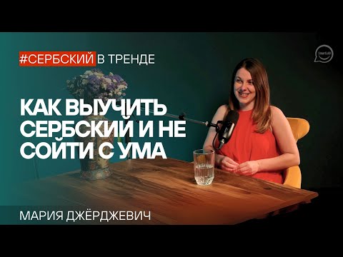Видео: Как выучить сербский язык: советы от преподавателя