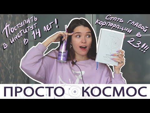 Видео: AGILE ЖИЗНЬ - что это такое и с чем её едят? "ПРОСТО КОСМОС" // Книжный обзор