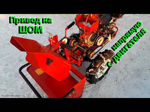 Видео: Прямой привод с двигателя на снегоуборочную приставку, на мотоблоки Агат, Салют, Фаворит(Вейма 1050)