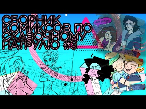 Видео: Озвучка Сборника комиксов по Сказочному Патрулю #3