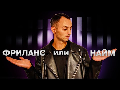 Видео: Фриланс или работа в найме – что лучше? Моя история