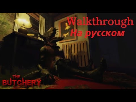 Видео: THE BUTCHERY | МЯСНАЯ ЛАВКА ПОЛНОЕ ПРОХОЖДЕНИЕ И ОЗВУЧКА РУСКАЯ / Roblox