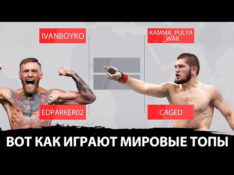 Видео: ЛУЧШИЕ ИГРОКИ МИРА РЕШИЛИ КИНУТЬ ДРУГ ДРУГУ ВЫЗОВ в UFC 4  и ВОТ ЧТО ПОЛУЧИЛОСЬ...