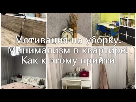 Видео: Мотивация на уборку. МИНИМАЛИЗМ в квартире. Как я к нему пришла. Вещи, которые я больше не покупаю