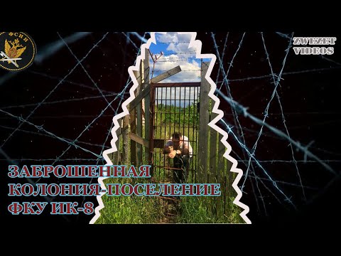 Видео: Заброшенная колония- поселение